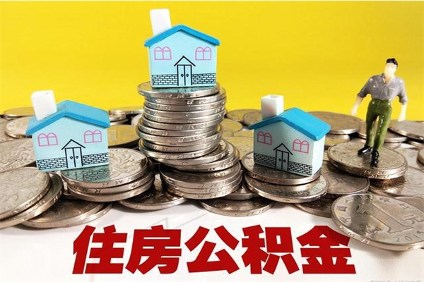 乳山住房公积金可以取吗（住房公积金可以取出来嘛?）