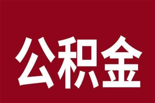 乳山公积金不满三个月怎么取啊（公积金未满3个月怎么取百度经验）