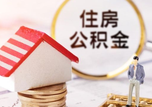 乳山房公积金怎么取（取住房公积金方法）