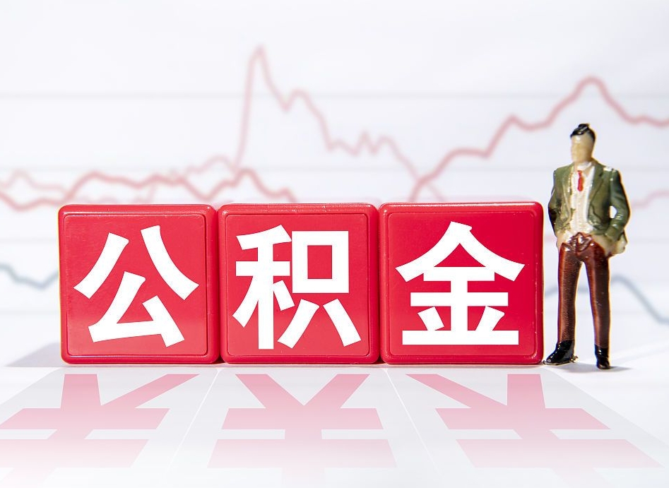 乳山离职不到6个月可以取公积金吗（离职六个月公积金怎么提取）