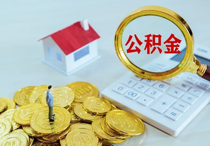 乳山离职后能不能取公积金（离职后能不能取住房公积金）