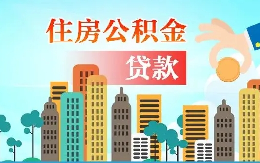 乳山代提公积金的方式（代提公积金怎么操作）